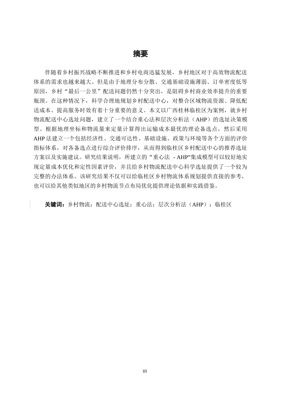 26年CH物流 基于重心法和AHP法的乡村配送中心选址优化设计——以广西桂林临桂区为例(1)(32054字).docx_第1页