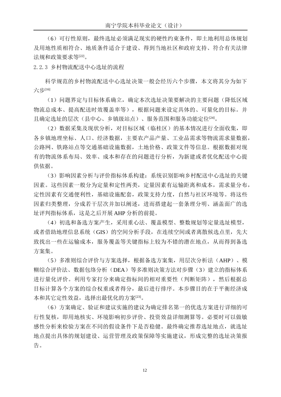 26年CH物流 基于重心法和AHP法的乡村配送中心选址优化设计——以广西桂林临桂区为例(1)(32054字).docx_第10页