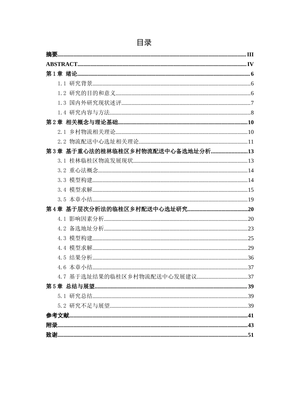 26年CH物流 基于重心法和AHP法的乡村配送中心选址优化设计——以广西桂林临桂区为例(1)(32054字).docx_第3页