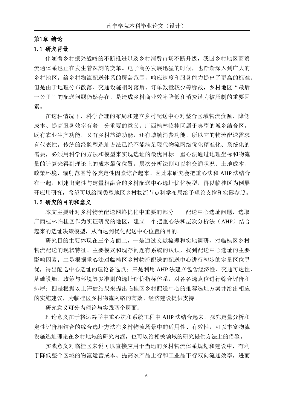 26年CH物流 基于重心法和AHP法的乡村配送中心选址优化设计——以广西桂林临桂区为例(1)(32054字).docx_第4页