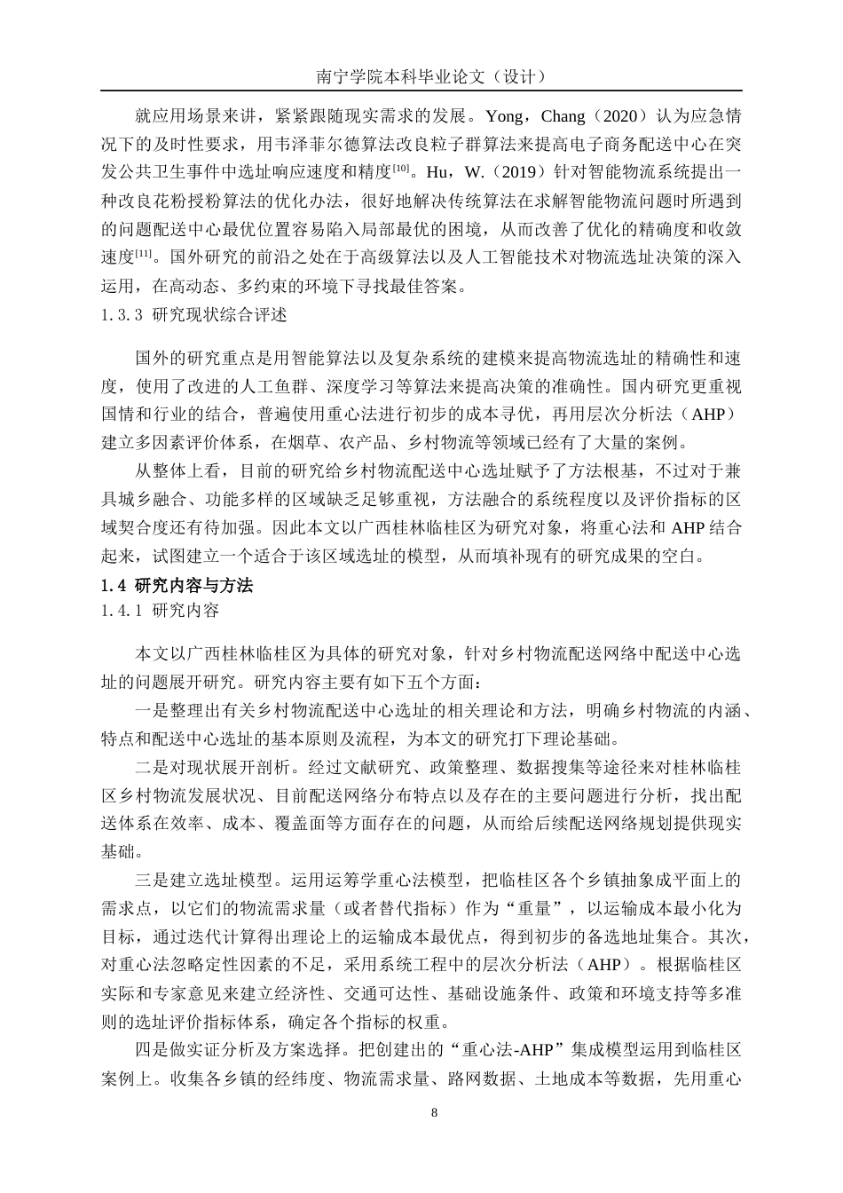 26年CH物流 基于重心法和AHP法的乡村配送中心选址优化设计——以广西桂林临桂区为例(1)(32054字).docx_第6页