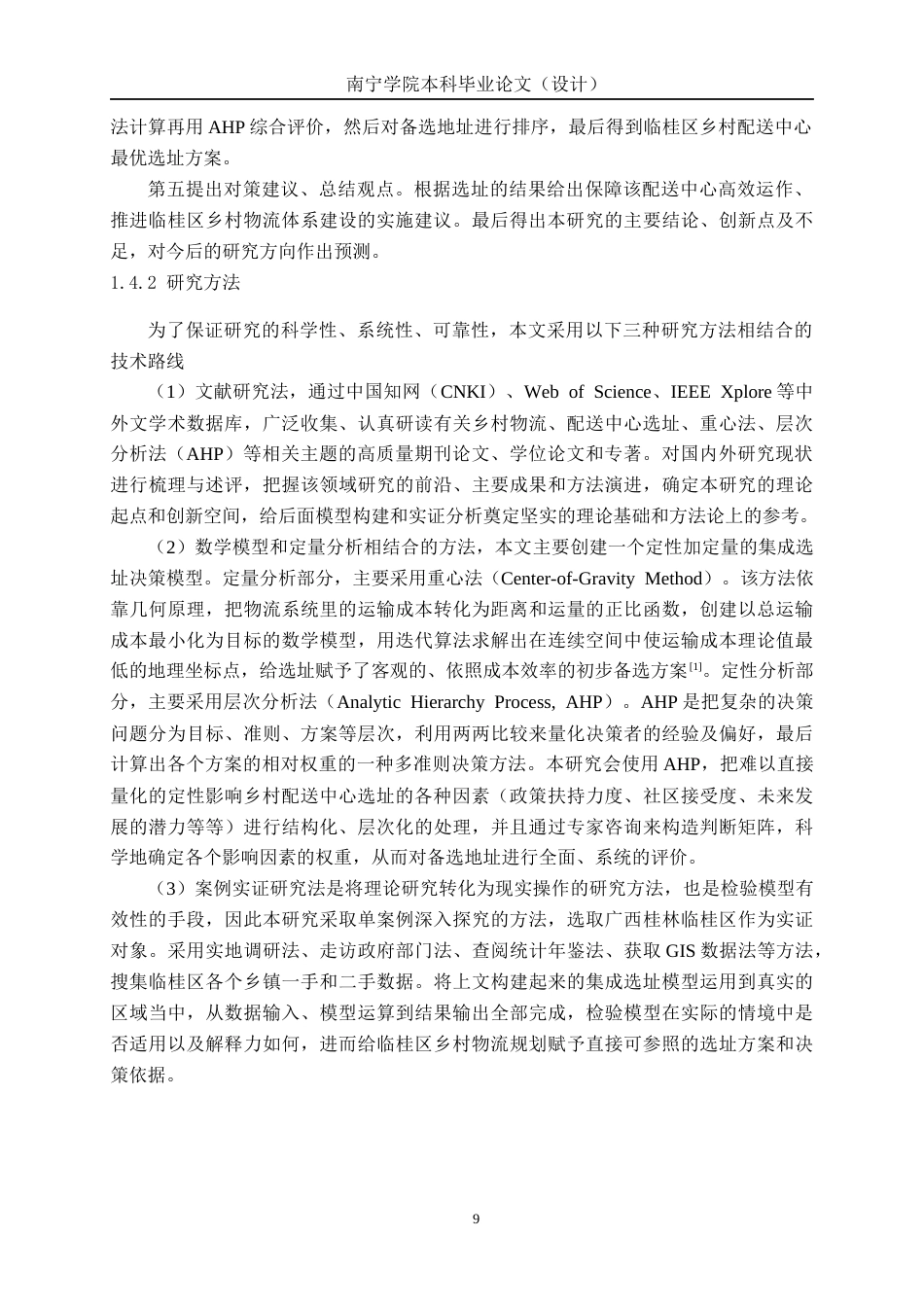 26年CH物流 基于重心法和AHP法的乡村配送中心选址优化设计——以广西桂林临桂区为例(1)(32054字).docx_第7页