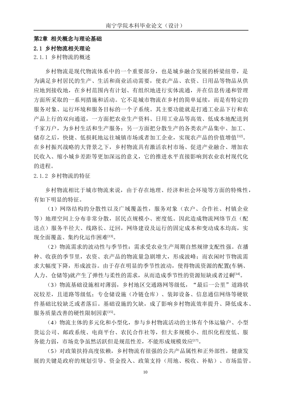 26年CH物流 基于重心法和AHP法的乡村配送中心选址优化设计——以广西桂林临桂区为例(1)(32054字).docx_第8页