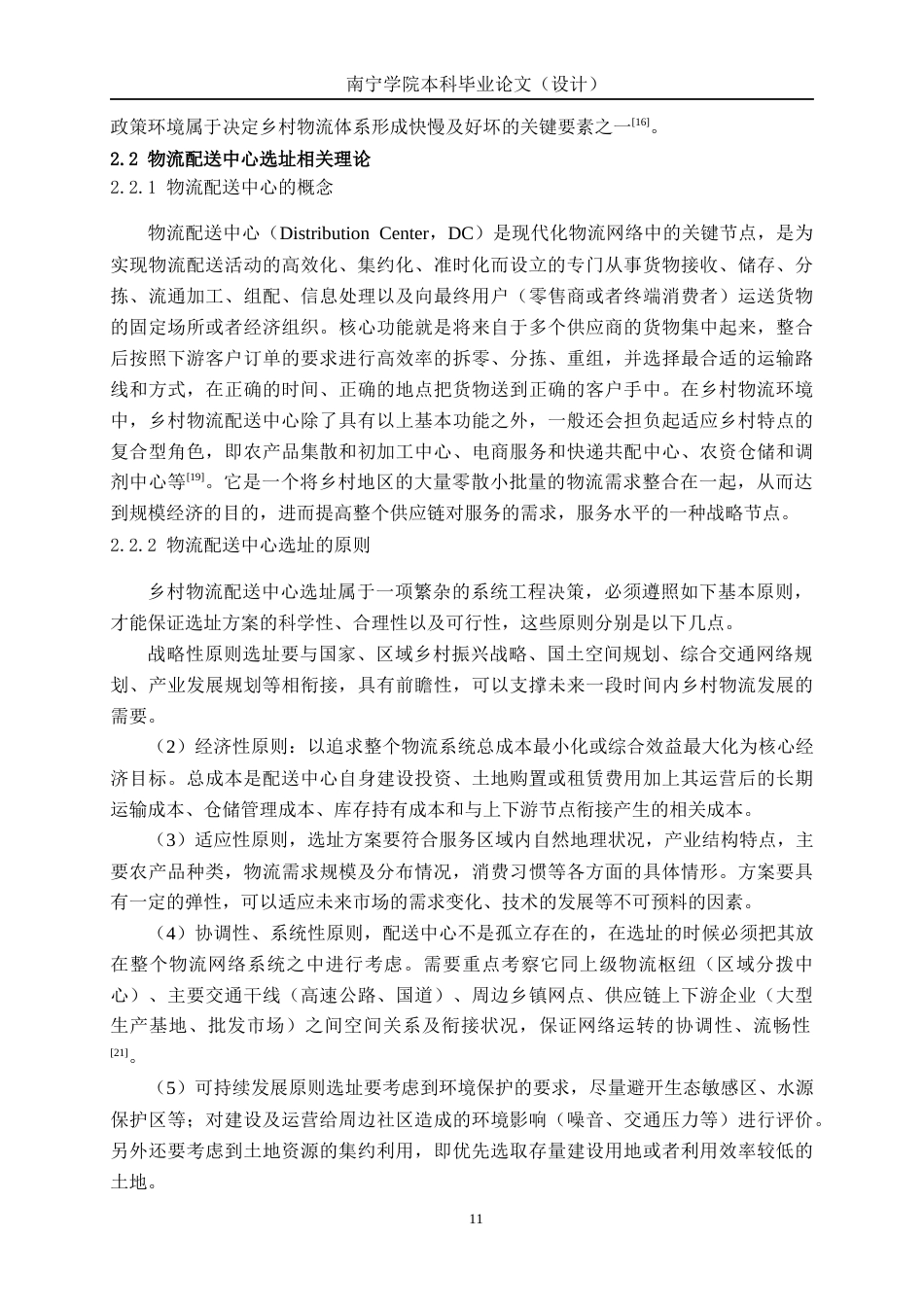 26年CH物流 基于重心法和AHP法的乡村配送中心选址优化设计——以广西桂林临桂区为例(1)(32054字).docx_第9页