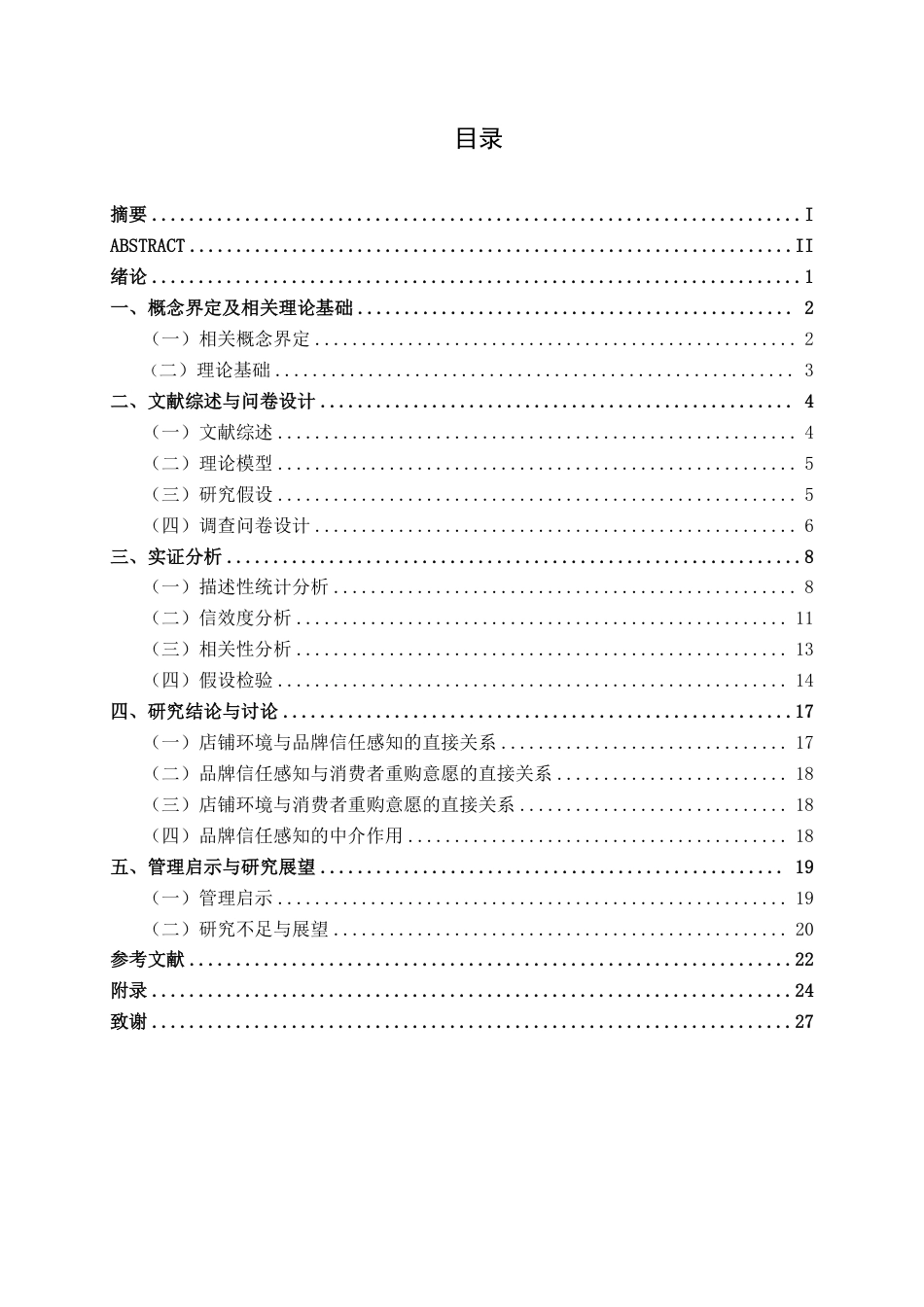 26年CH工商管理 零食品牌连锁店店铺环境对消费者重购意愿的影响研究终稿全日制-约21663字符.pdf_第3页