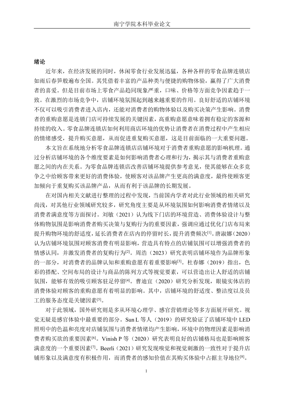 26年CH工商管理 零食品牌连锁店店铺环境对消费者重购意愿的影响研究终稿全日制-约21663字符.pdf_第4页
