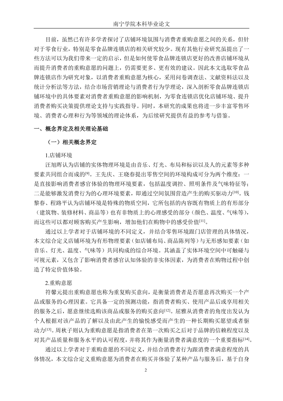 26年CH工商管理 零食品牌连锁店店铺环境对消费者重购意愿的影响研究终稿全日制-约21663字符.pdf_第5页