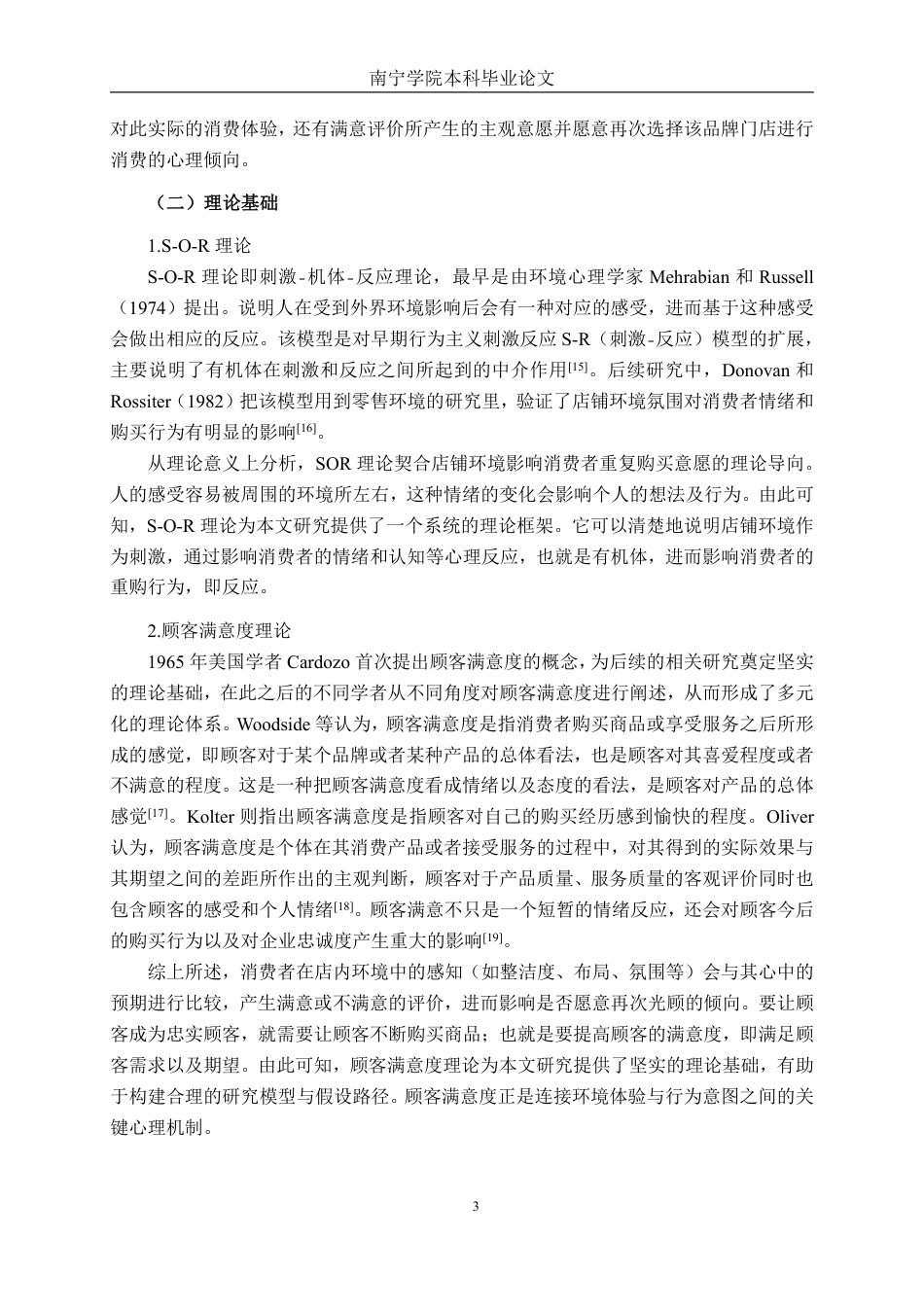 26年CH工商管理 零食品牌连锁店店铺环境对消费者重购意愿的影响研究终稿全日制-约21663字符.pdf_第6页