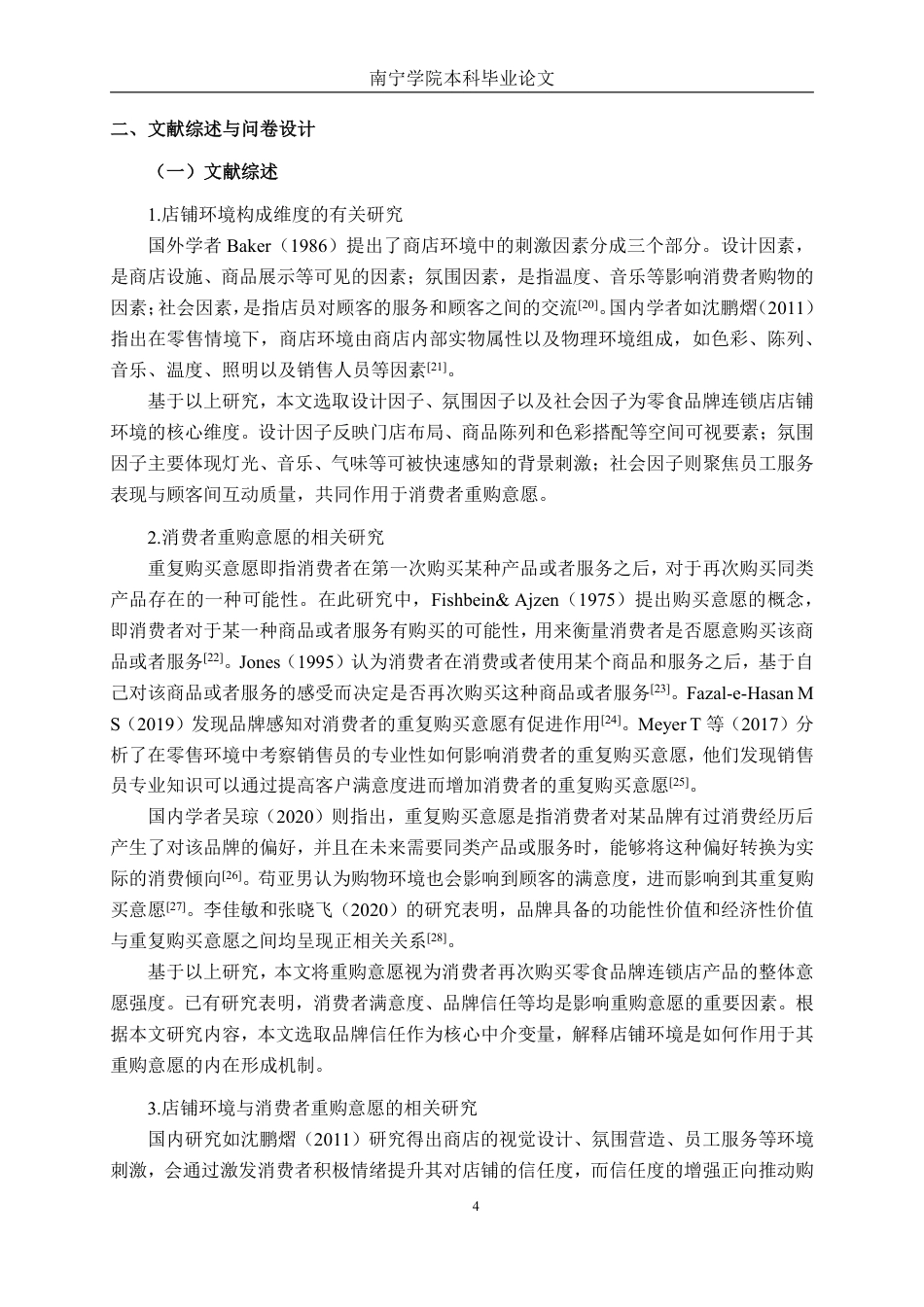 26年CH工商管理 零食品牌连锁店店铺环境对消费者重购意愿的影响研究终稿全日制-约21663字符.pdf_第7页