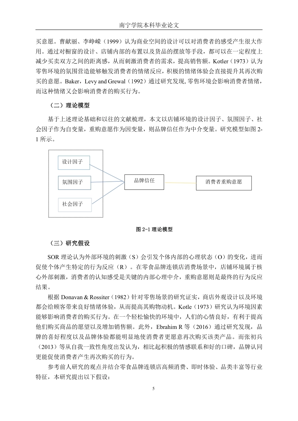 26年CH工商管理 零食品牌连锁店店铺环境对消费者重购意愿的影响研究终稿全日制-约21663字符.pdf_第8页