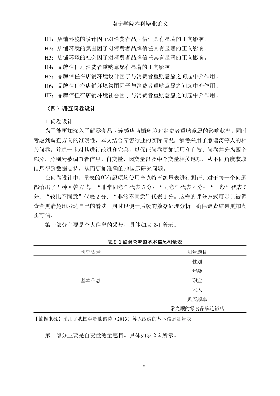 26年CH工商管理 零食品牌连锁店店铺环境对消费者重购意愿的影响研究终稿全日制-约21663字符.pdf_第9页