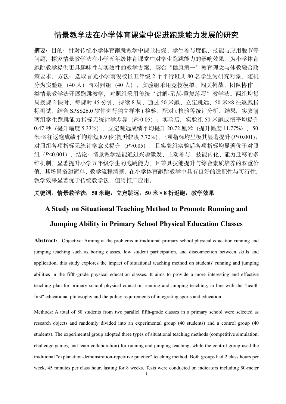 26年CH体育教育 情景教学法在小学体育课堂中促进跑跳能力发展的研究-终稿全-约17891字符.pdf_第1页