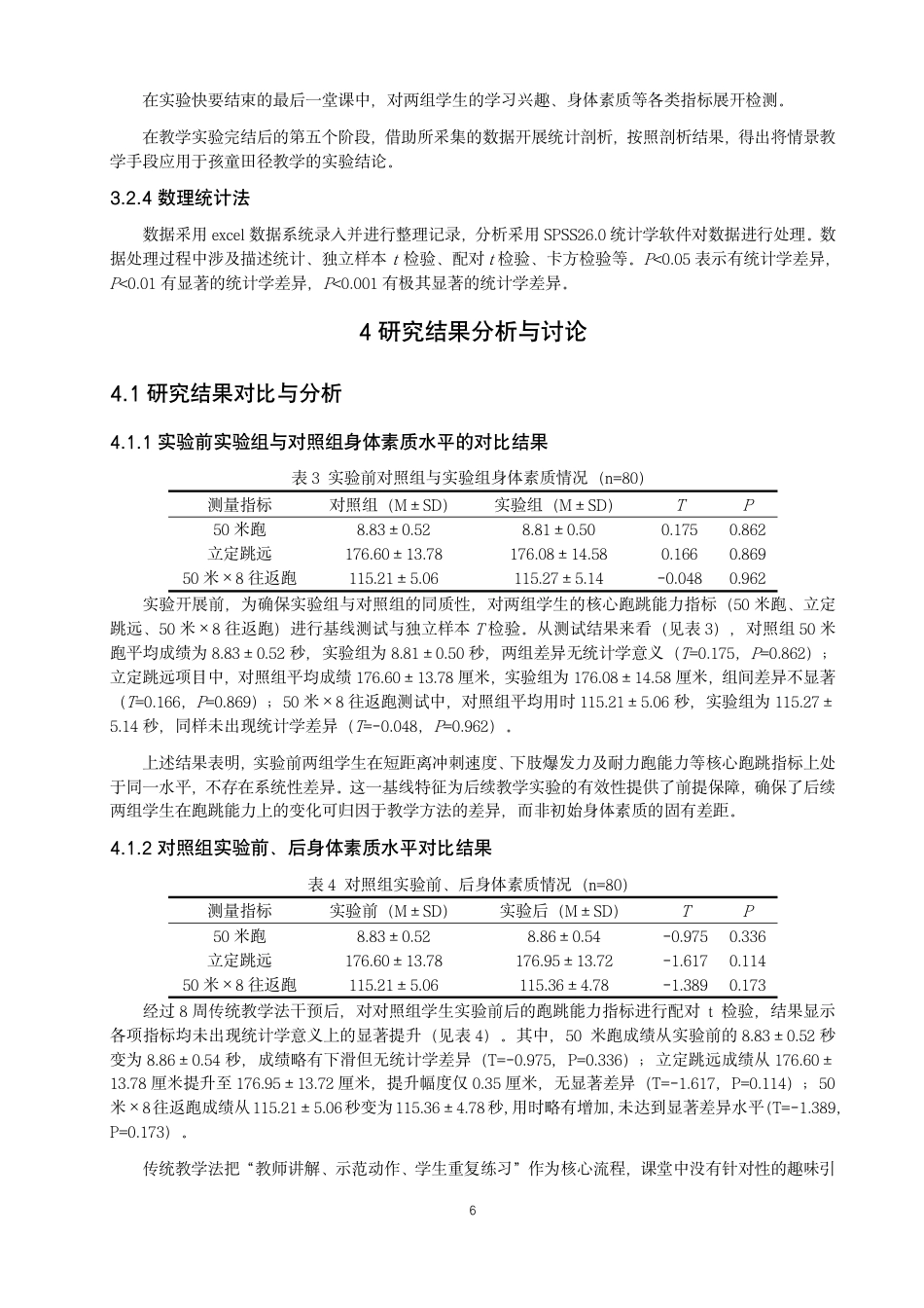 26年CH体育教育 情景教学法在小学体育课堂中促进跑跳能力发展的研究-终稿全-约17891字符.pdf_第10页