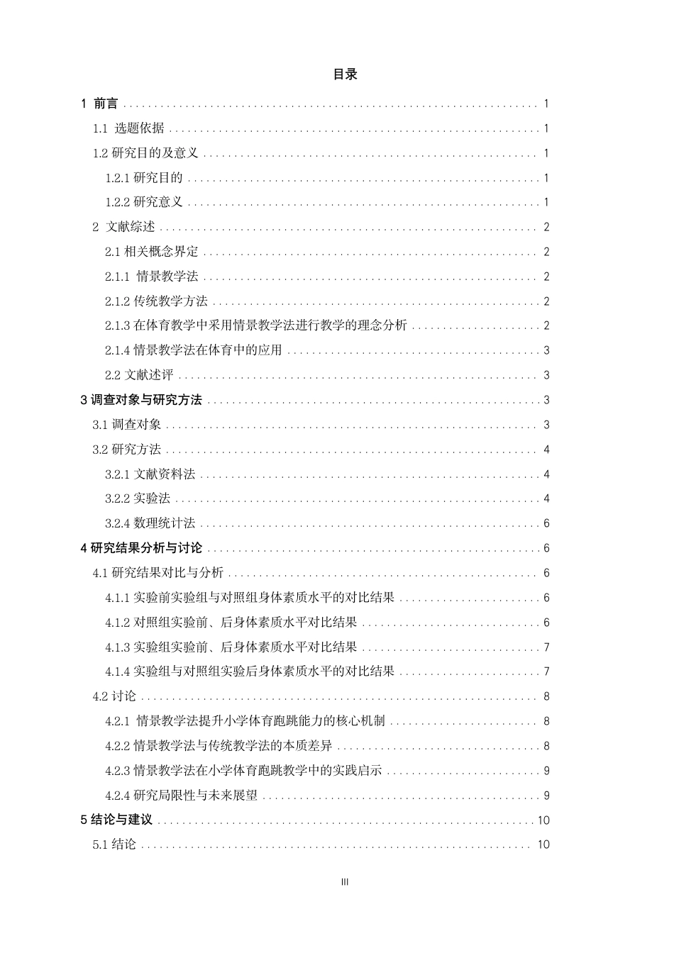 26年CH体育教育 情景教学法在小学体育课堂中促进跑跳能力发展的研究-终稿全-约17891字符.pdf_第3页
