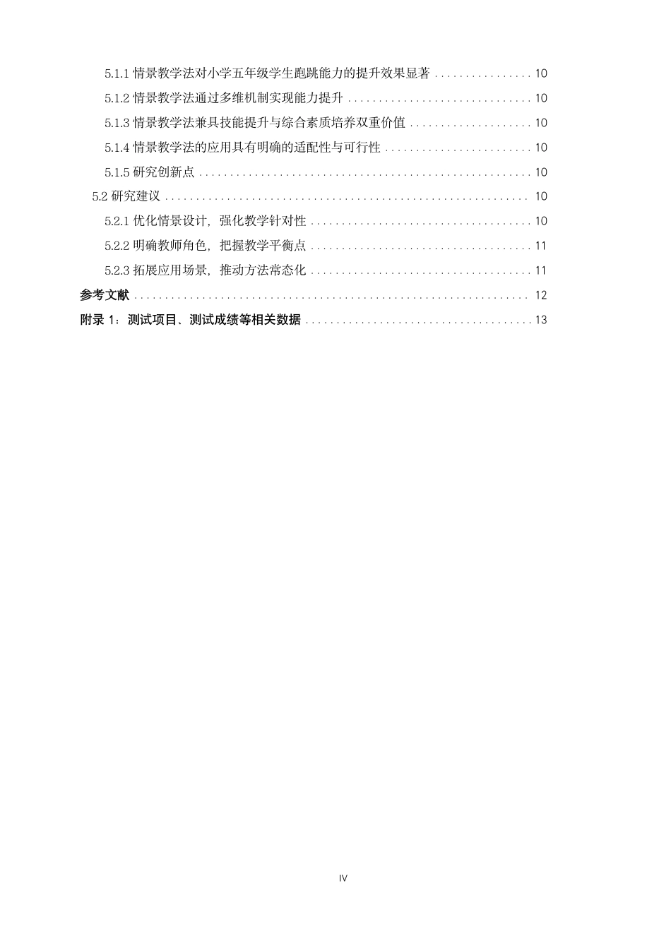 26年CH体育教育 情景教学法在小学体育课堂中促进跑跳能力发展的研究-终稿全-约17891字符.pdf_第4页