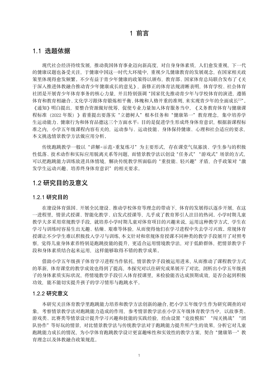 26年CH体育教育 情景教学法在小学体育课堂中促进跑跳能力发展的研究-终稿全-约17891字符.pdf_第5页