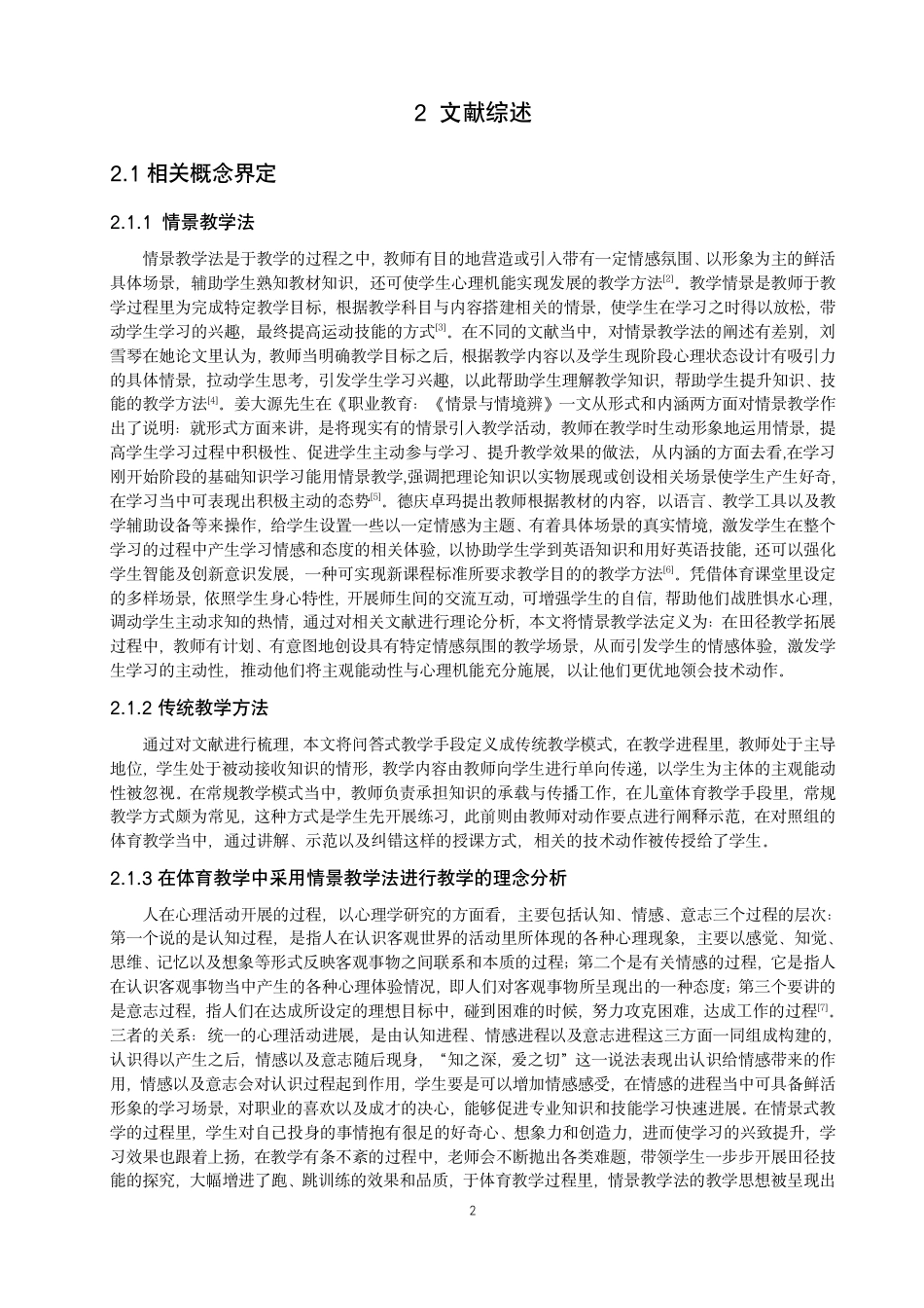 26年CH体育教育 情景教学法在小学体育课堂中促进跑跳能力发展的研究-终稿全-约17891字符.pdf_第6页