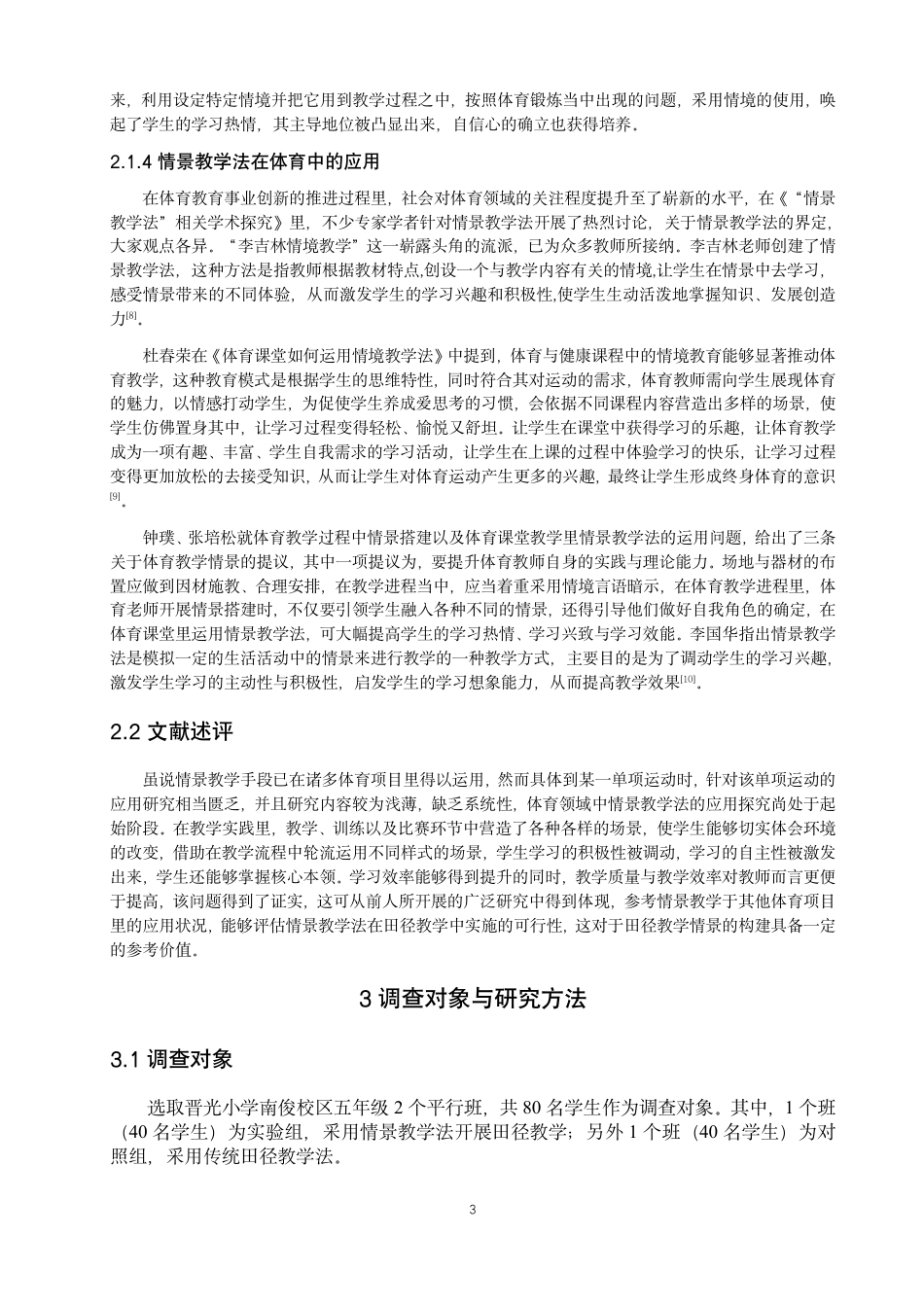 26年CH体育教育 情景教学法在小学体育课堂中促进跑跳能力发展的研究-终稿全-约17891字符.pdf_第7页