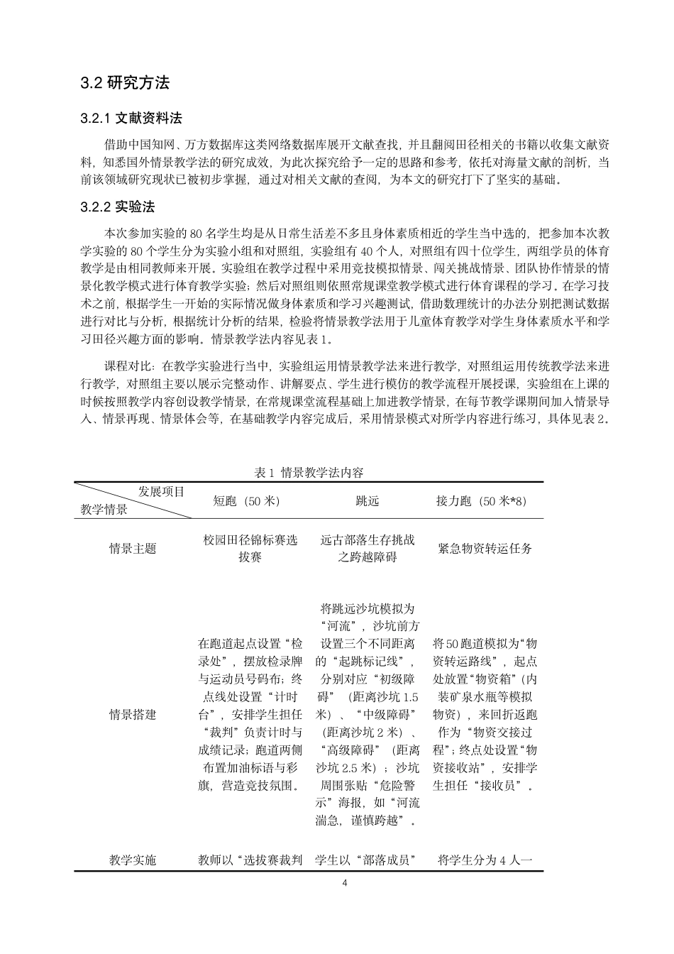 26年CH体育教育 情景教学法在小学体育课堂中促进跑跳能力发展的研究-终稿全-约17891字符.pdf_第8页