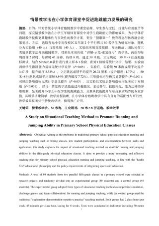26年CH体育教育 情景教学法在小学体育课堂中促进跑跳能力发展的研究-终稿全-约17891字符.pdf