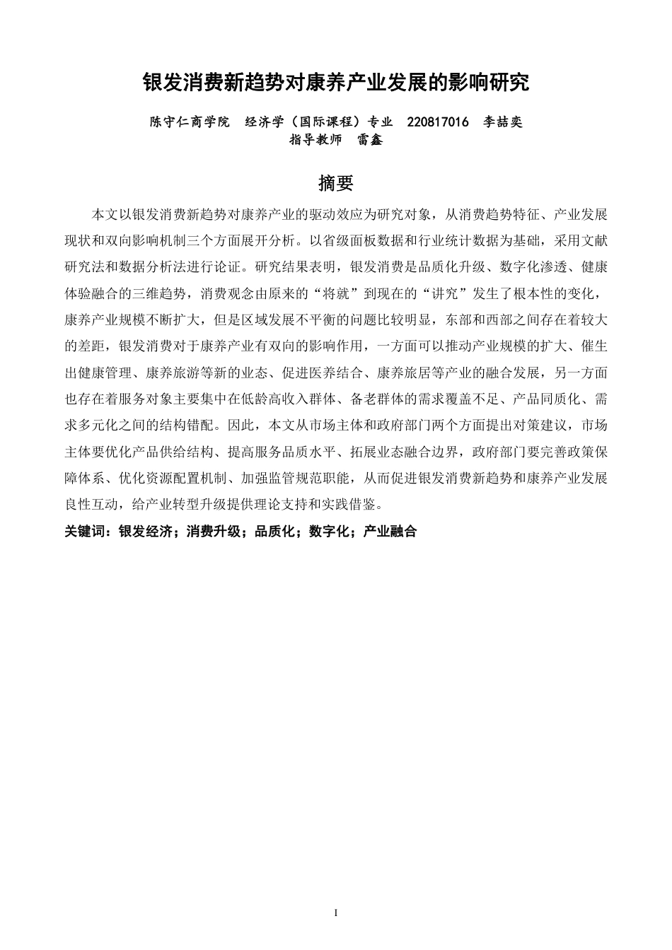 26年CH经济学 银发消费新趋势对康养产业发展的影响研究-终稿全日制-约18561字符.pdf_第1页