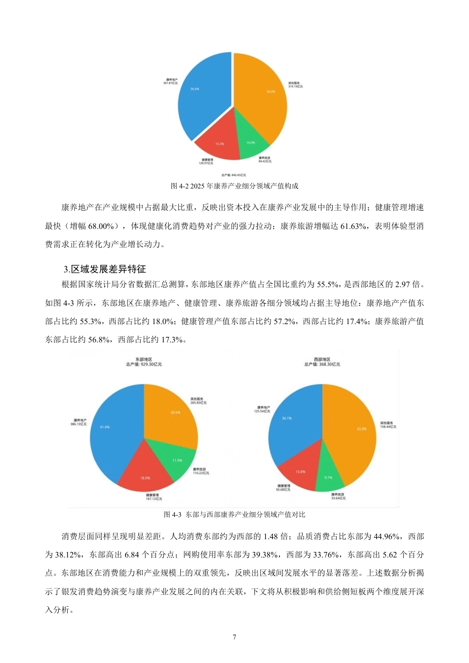 26年CH经济学 银发消费新趋势对康养产业发展的影响研究-终稿全日制-约18561字符.pdf_第10页