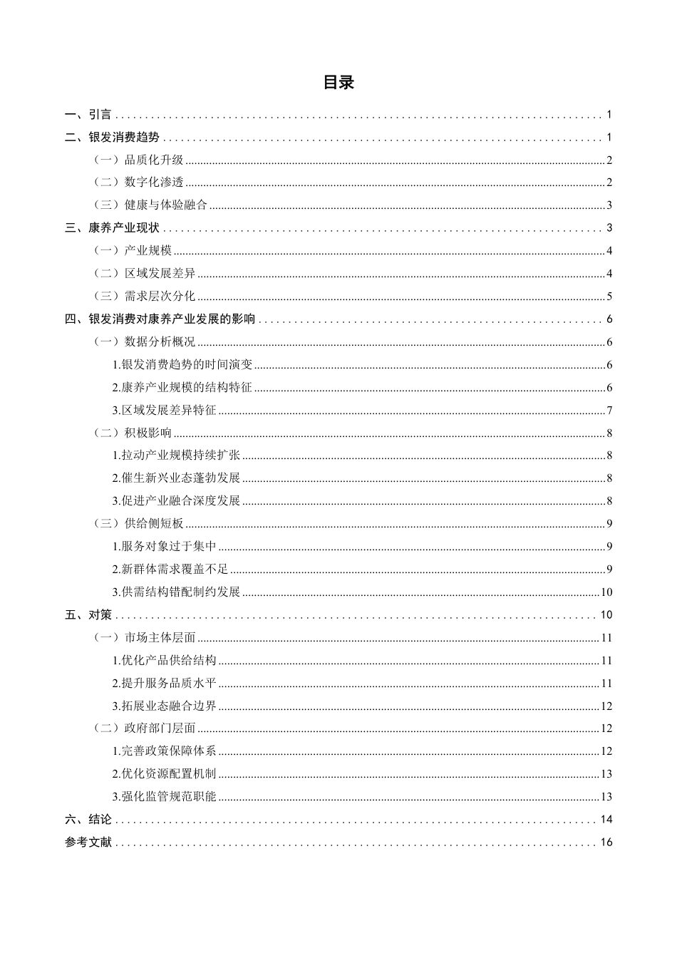 26年CH经济学 银发消费新趋势对康养产业发展的影响研究-终稿全日制-约18561字符.pdf_第3页