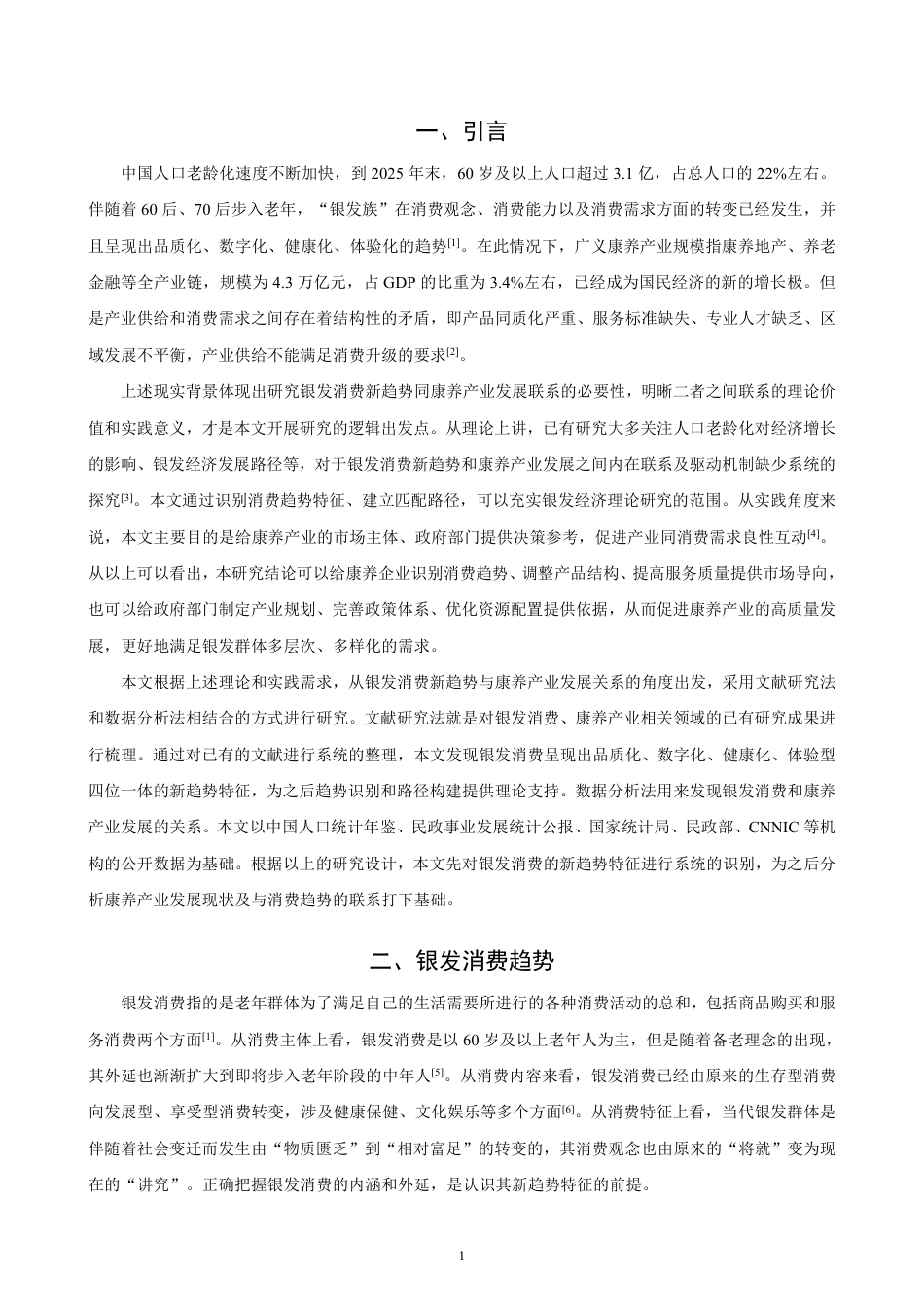 26年CH经济学 银发消费新趋势对康养产业发展的影响研究-终稿全日制-约18561字符.pdf_第4页