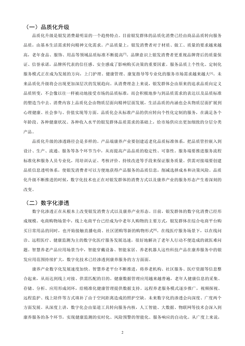26年CH经济学 银发消费新趋势对康养产业发展的影响研究-终稿全日制-约18561字符.pdf_第5页