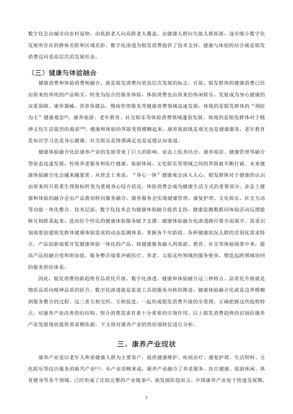 26年CH经济学 银发消费新趋势对康养产业发展的影响研究-终稿全日制-约18561字符.pdf_第6页