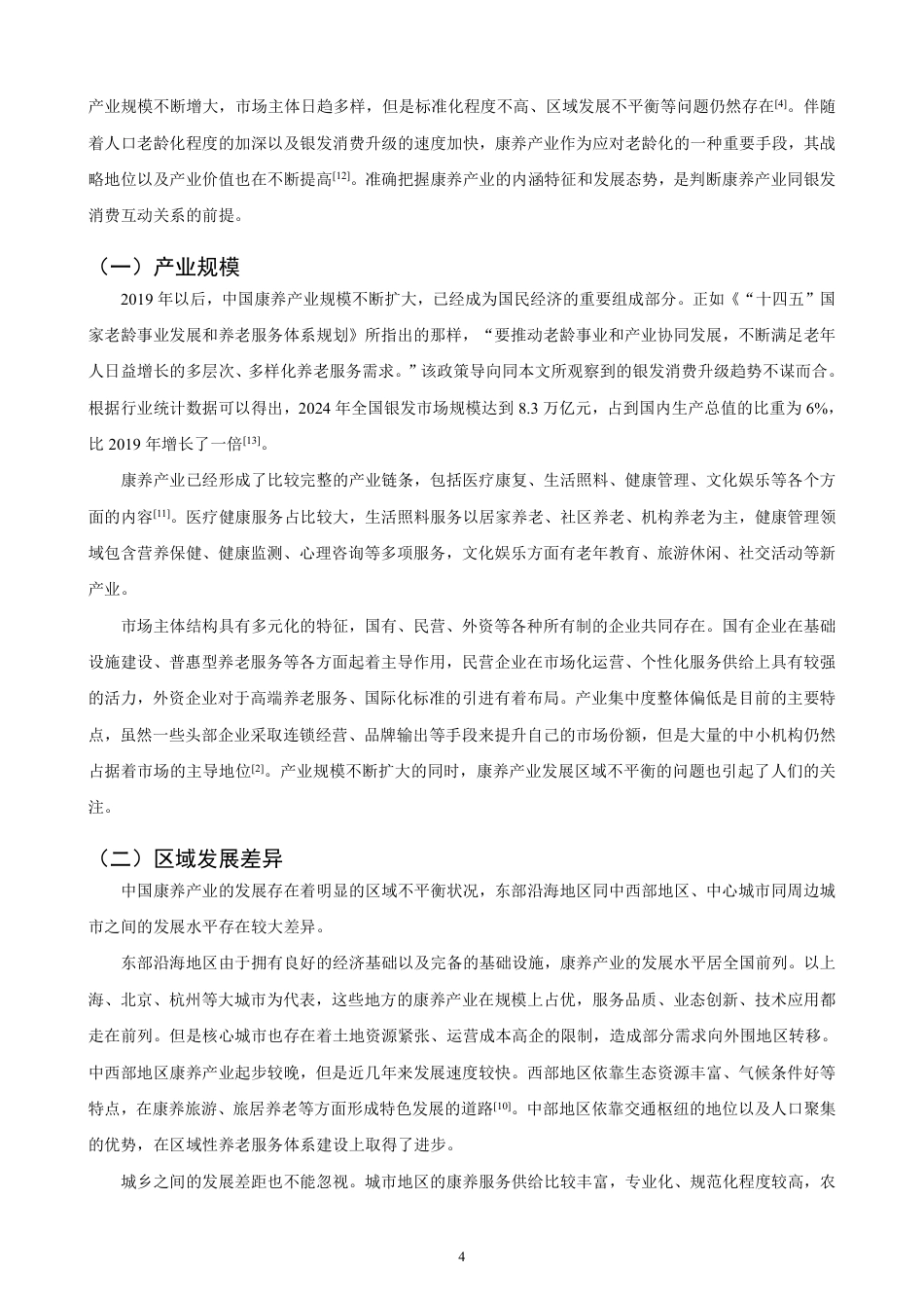 26年CH经济学 银发消费新趋势对康养产业发展的影响研究-终稿全日制-约18561字符.pdf_第7页