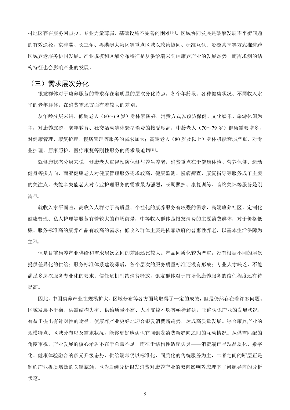 26年CH经济学 银发消费新趋势对康养产业发展的影响研究-终稿全日制-约18561字符.pdf_第8页
