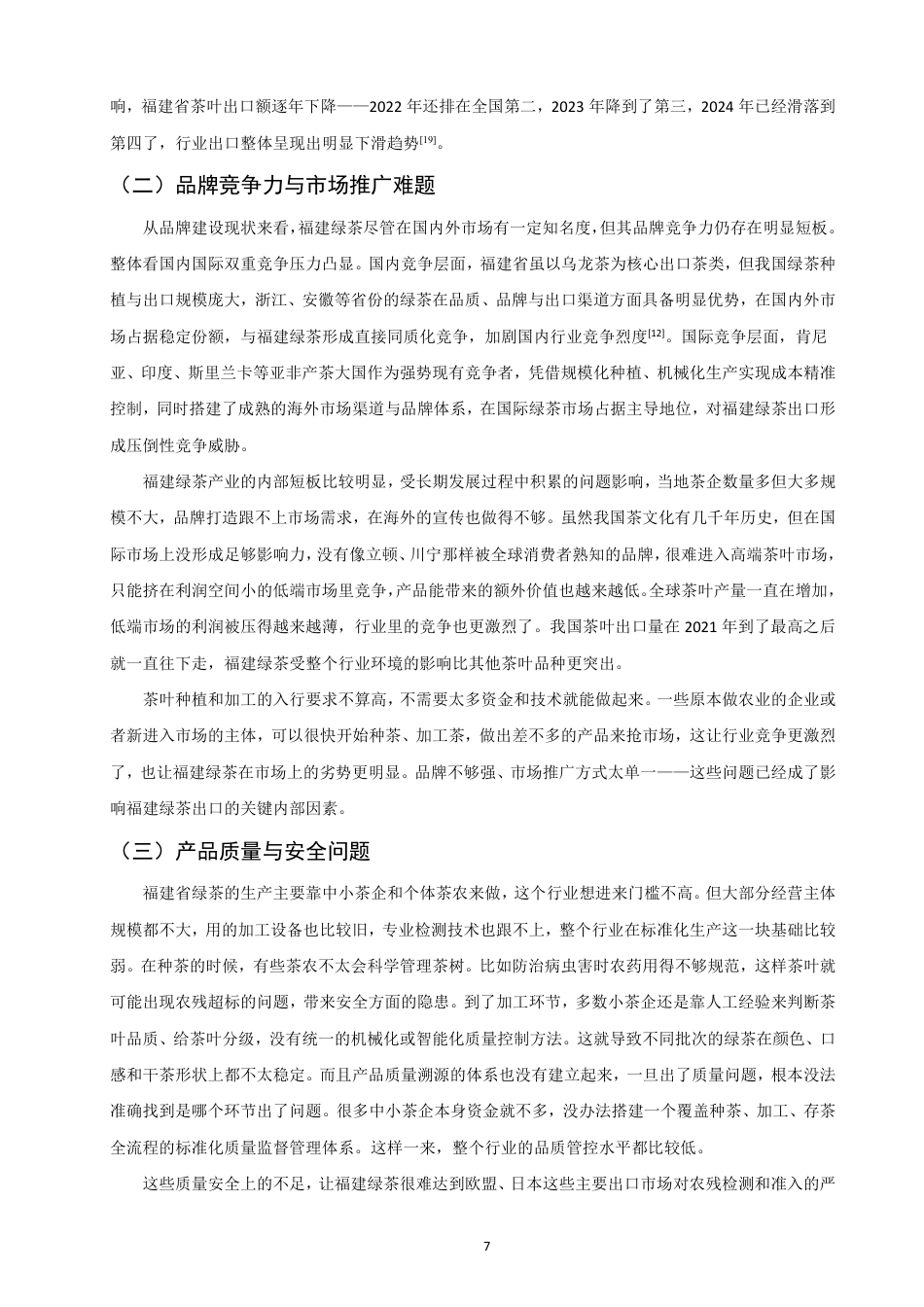 26年CH国际经济贸易 福建省绿茶出口贸易现状及对策-终稿全-约16087字符.pdf_第10页