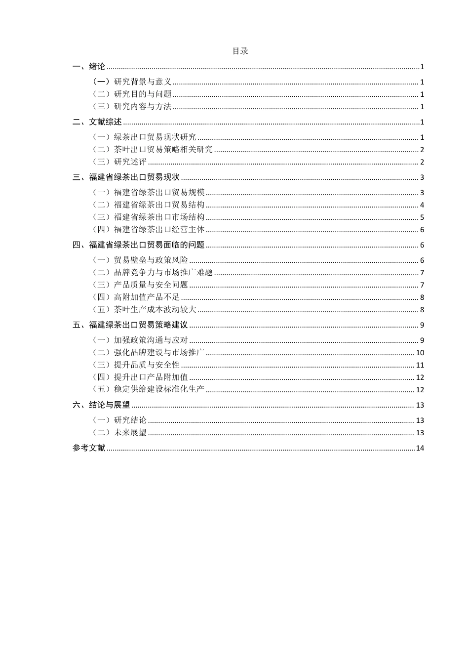 26年CH国际经济贸易 福建省绿茶出口贸易现状及对策-终稿全-约16087字符.pdf_第3页