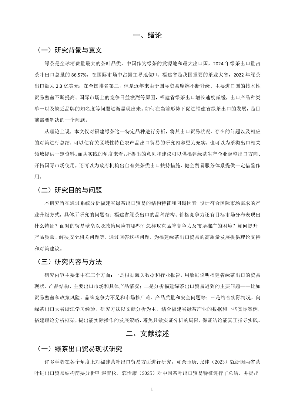26年CH国际经济贸易 福建省绿茶出口贸易现状及对策-终稿全-约16087字符.pdf_第4页