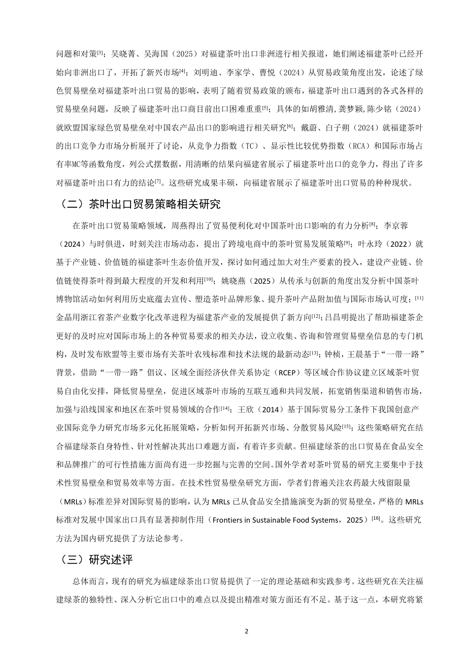 26年CH国际经济贸易 福建省绿茶出口贸易现状及对策-终稿全-约16087字符.pdf_第5页
