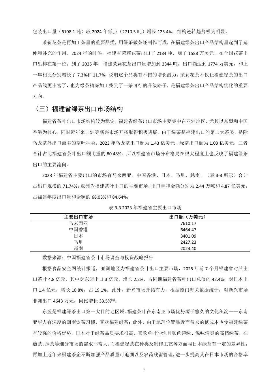 26年CH国际经济贸易 福建省绿茶出口贸易现状及对策-终稿全-约16087字符.pdf_第8页