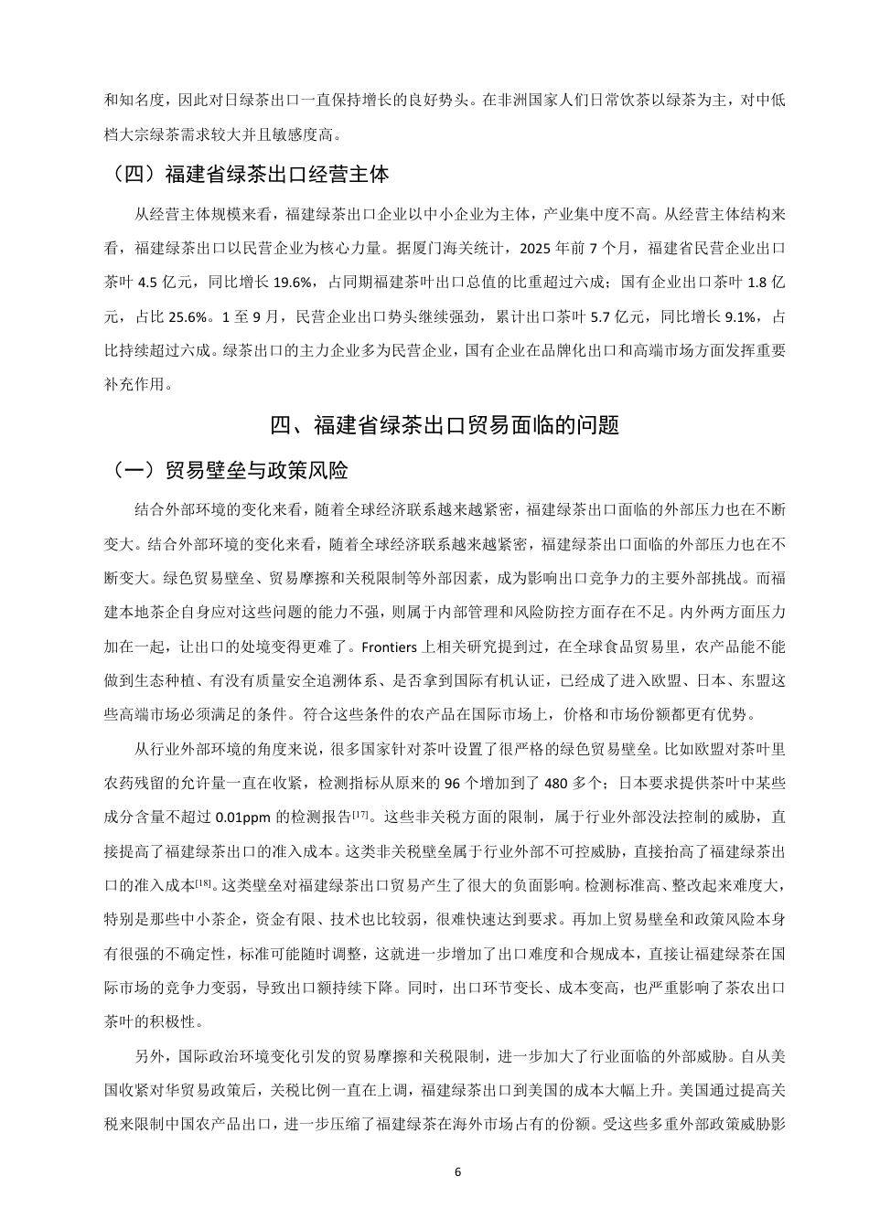 26年CH国际经济贸易 福建省绿茶出口贸易现状及对策-终稿全-约16087字符.pdf_第9页