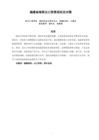 26年CH国际经济贸易 福建省绿茶出口贸易现状及对策-终稿全-约16087字符.pdf