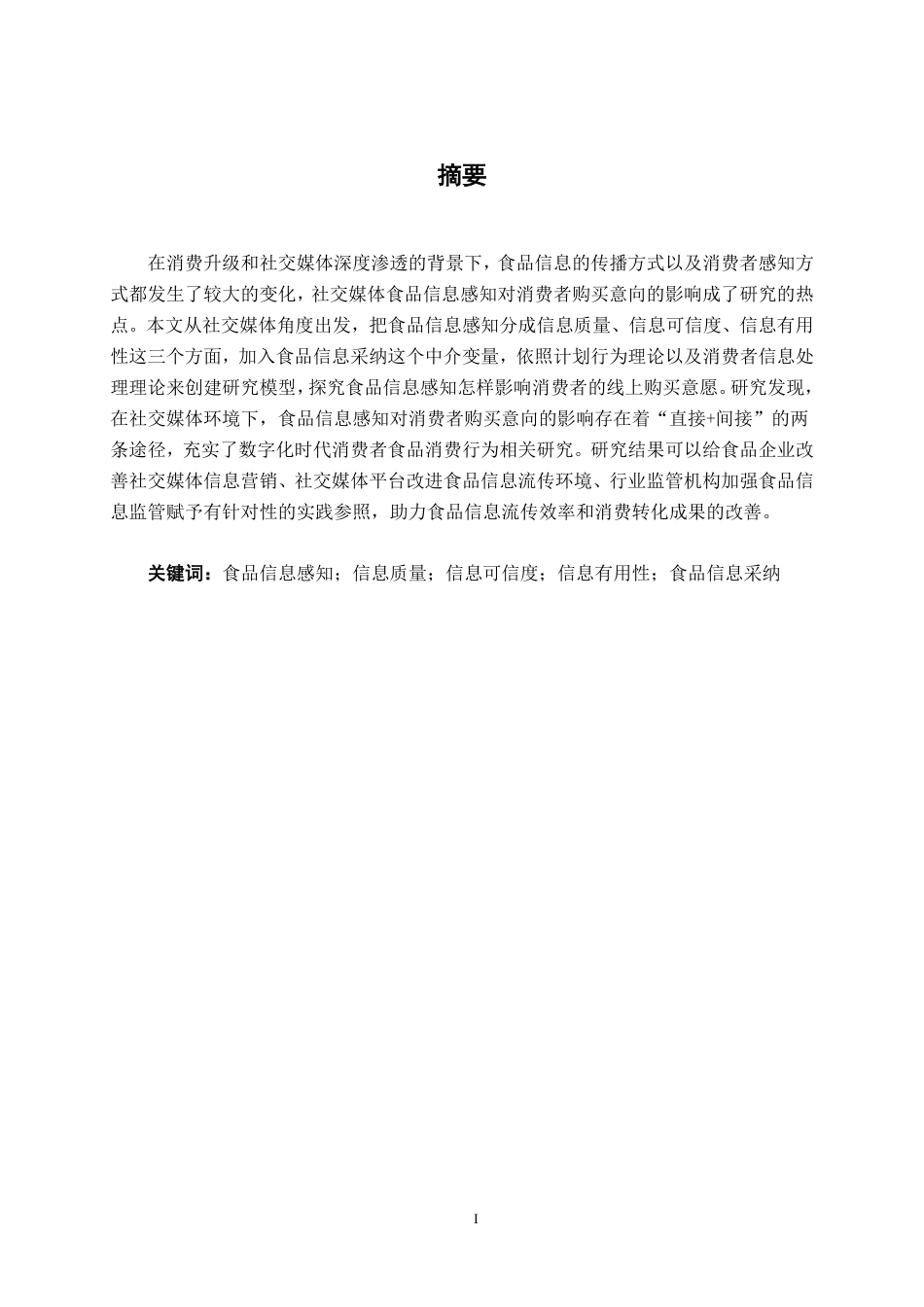 26年CH工商管理 食品信息感知对消费者购买意向的影响研究——以社交媒体为视角终稿全日制-约25893字符.pdf_第1页