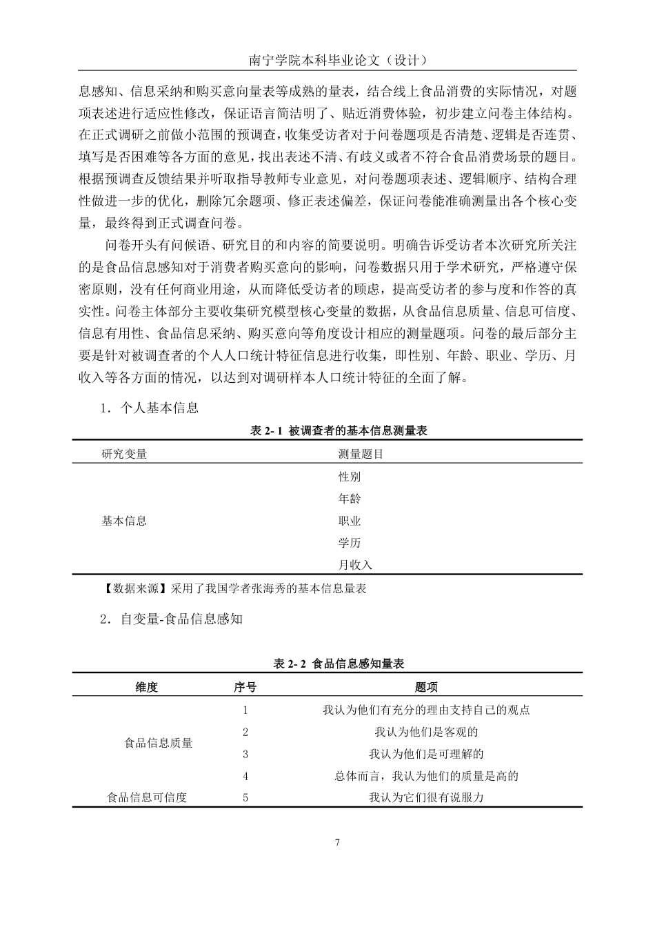 26年CH工商管理 食品信息感知对消费者购买意向的影响研究——以社交媒体为视角终稿全日制-约25893字符.pdf_第10页