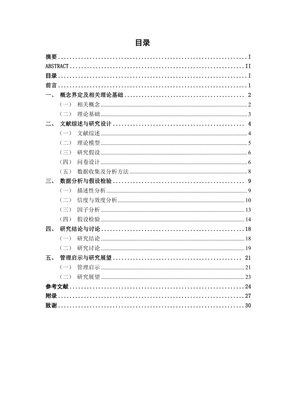 26年CH工商管理 食品信息感知对消费者购买意向的影响研究——以社交媒体为视角终稿全日制-约25893字符.pdf_第3页
