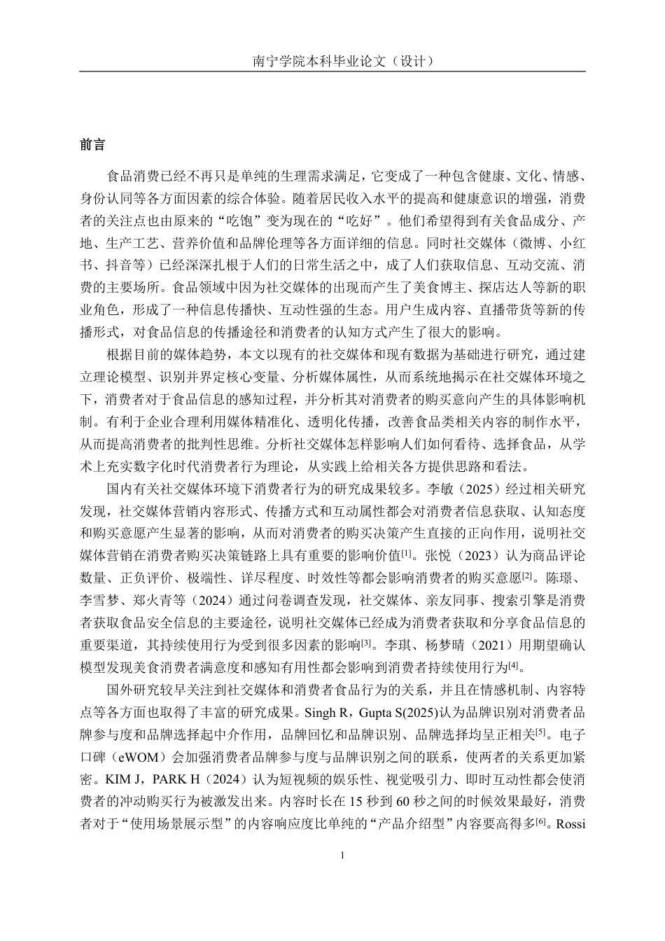 26年CH工商管理 食品信息感知对消费者购买意向的影响研究——以社交媒体为视角终稿全日制-约25893字符.pdf_第4页