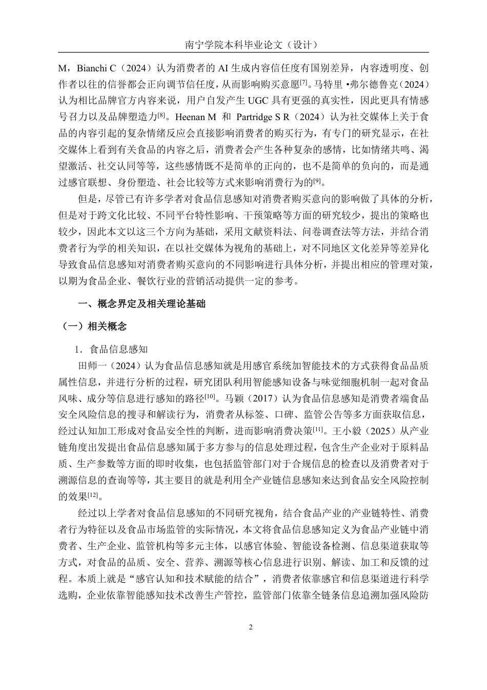 26年CH工商管理 食品信息感知对消费者购买意向的影响研究——以社交媒体为视角终稿全日制-约25893字符.pdf_第5页