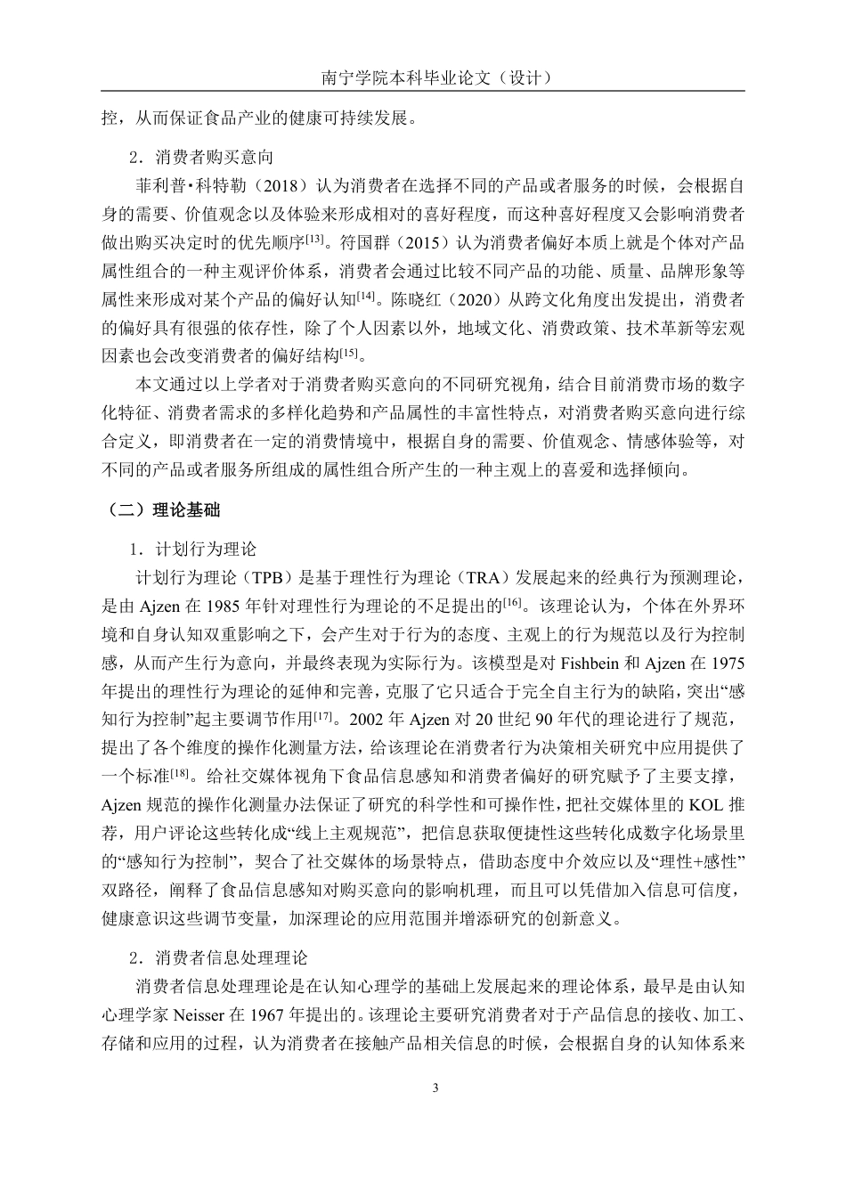 26年CH工商管理 食品信息感知对消费者购买意向的影响研究——以社交媒体为视角终稿全日制-约25893字符.pdf_第6页
