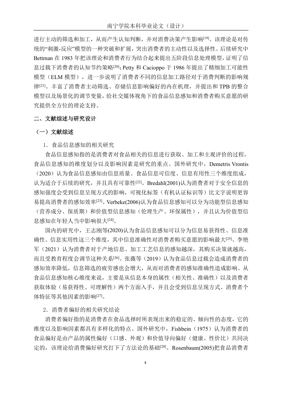 26年CH工商管理 食品信息感知对消费者购买意向的影响研究——以社交媒体为视角终稿全日制-约25893字符.pdf_第7页