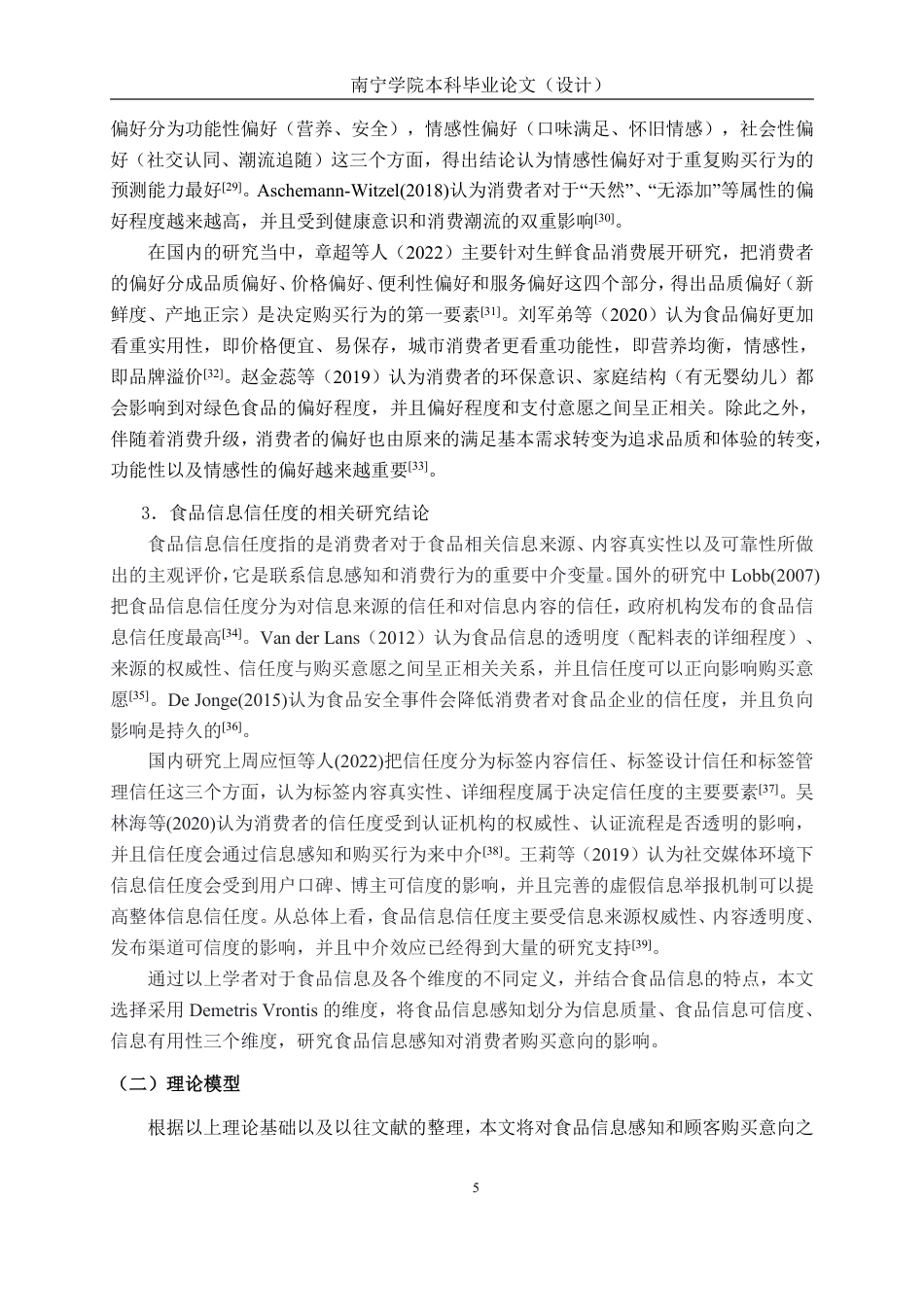26年CH工商管理 食品信息感知对消费者购买意向的影响研究——以社交媒体为视角终稿全日制-约25893字符.pdf_第8页