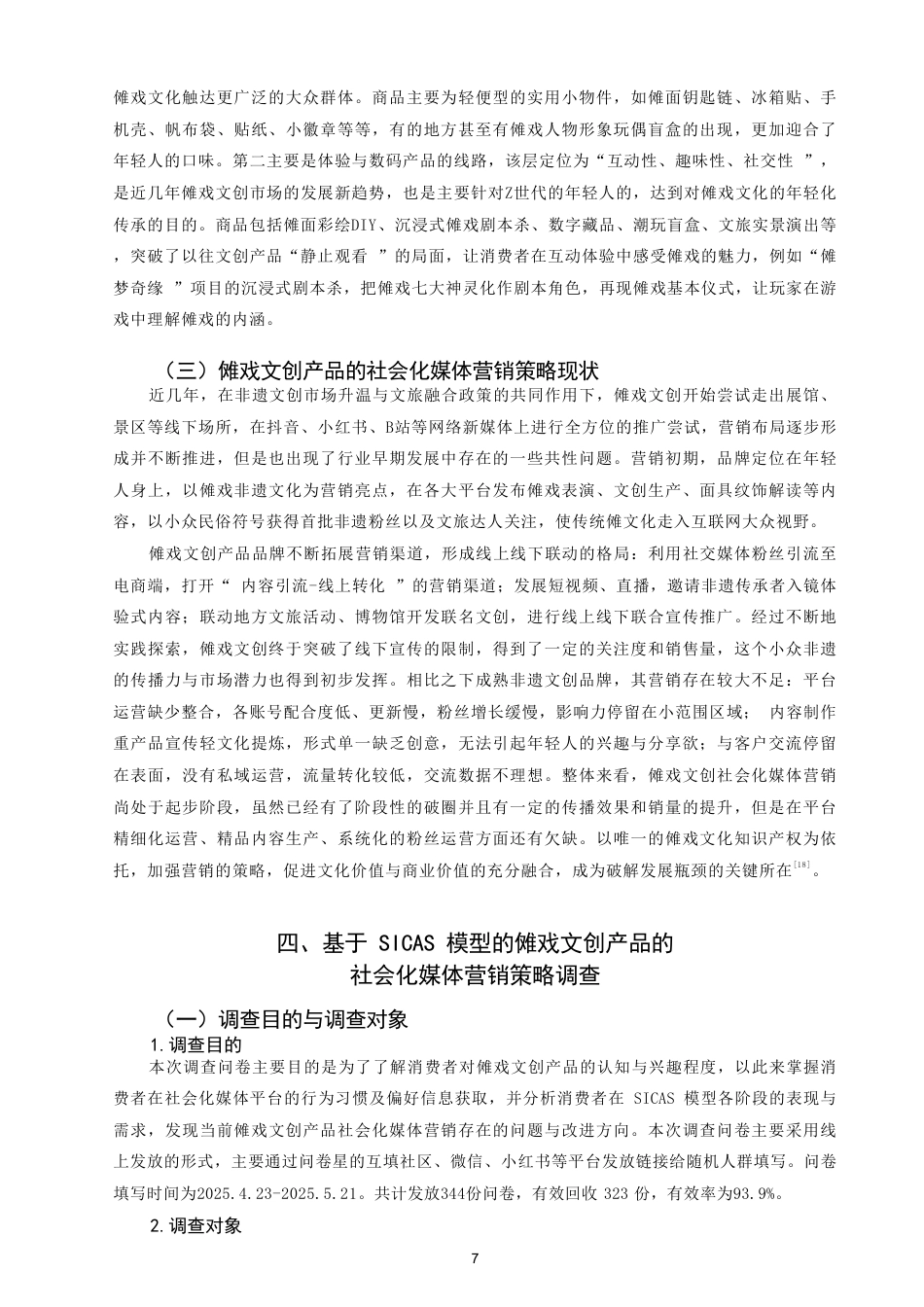 26年CH市场营销 傩戏文化创意产品的社会化媒体营销策略研究——基于SICAS模型-终稿全-约25809字符.pdf_第10页