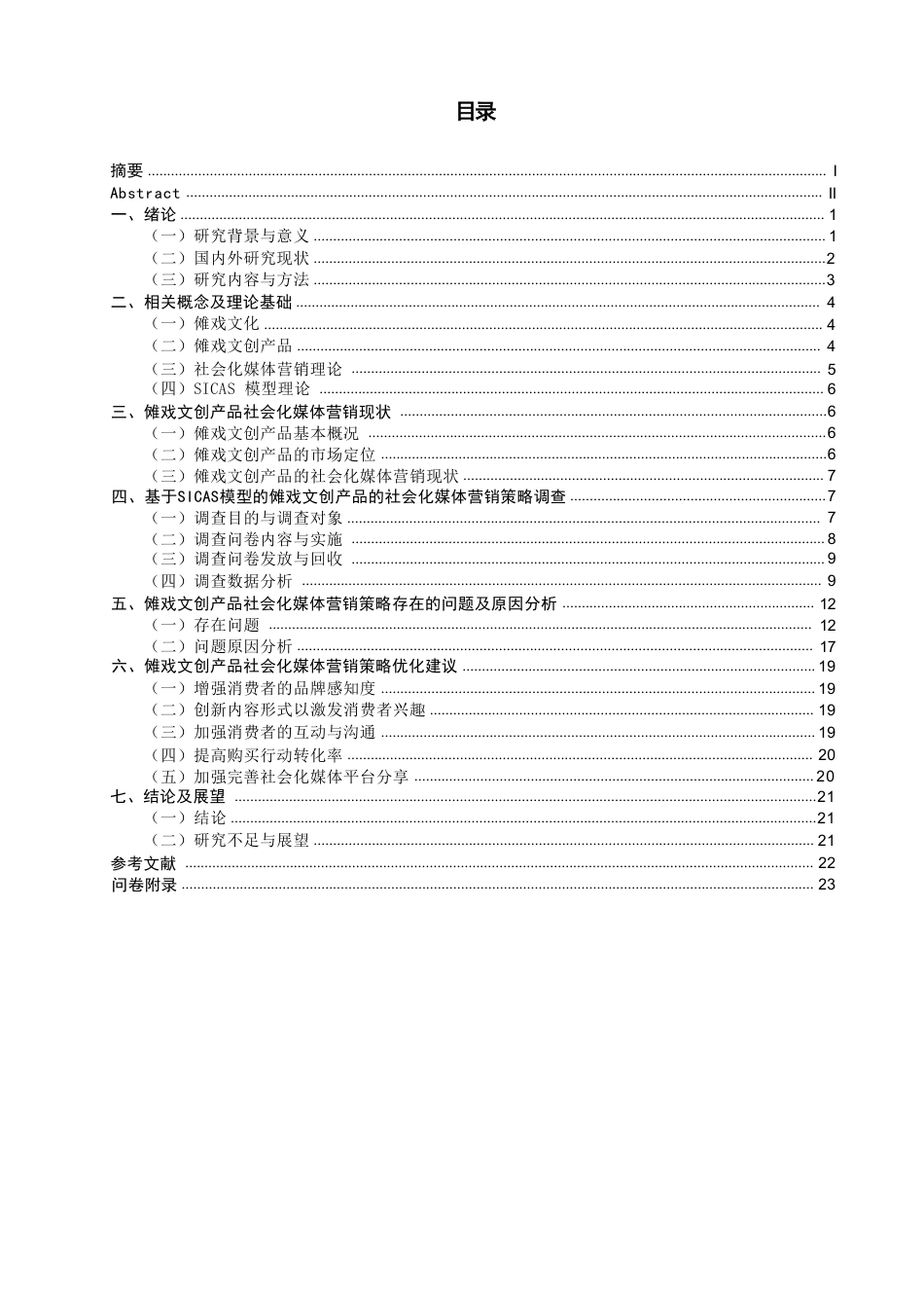 26年CH市场营销 傩戏文化创意产品的社会化媒体营销策略研究——基于SICAS模型-终稿全-约25809字符.pdf_第3页
