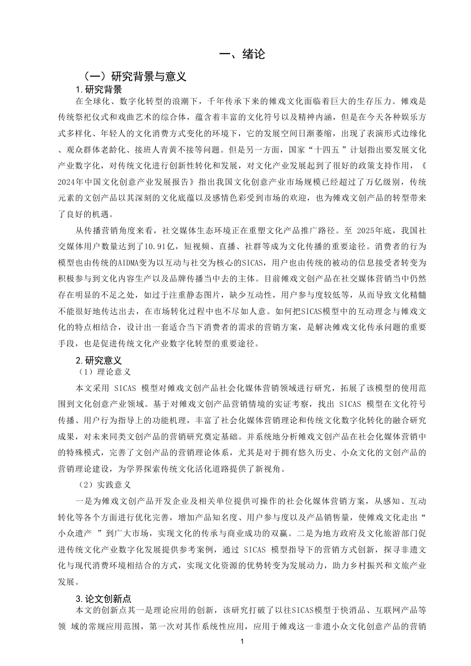 26年CH市场营销 傩戏文化创意产品的社会化媒体营销策略研究——基于SICAS模型-终稿全-约25809字符.pdf_第4页